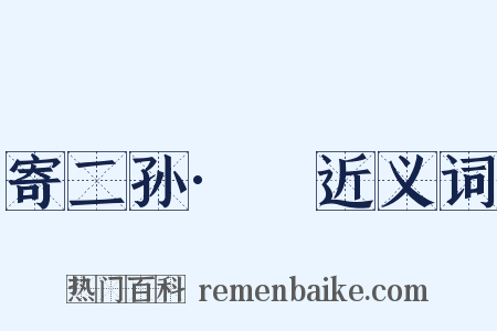 寄二孙·扆近义词是什么意思的图片